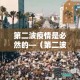第二波疫情是必然的—（第二波疫情爆发是真的吗）