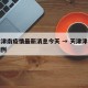 天津津南疫情最新消息今天 → 天津津南新增病例