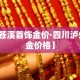 【苍溪首饰金价·四川泸州黄金价格】