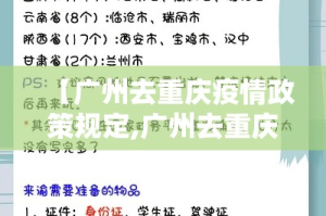 【广州去重庆疫情政策规定,广州去重庆需要隔离吗 最新】