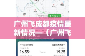 广州飞成都疫情最新情况—（广州飞成都经过哪些地方）