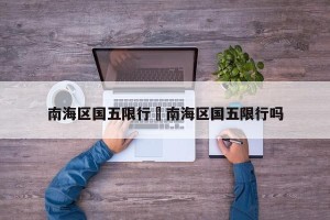 南海区国五限行›南海区国五限行吗