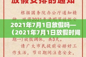 2021年7月1日放假吗—（2021年7月1日放假时间）