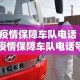 深圳疫情保障车队电话 → 深圳疫情保障车队电话号码