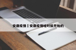 安康疫情›安康疫情啥时侯开始的