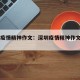 深圳疫情精神作文：深圳疫情精神作文800字