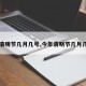 【清明节几月几号,今年清明节几月几号】