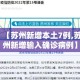 【苏州新增本土7例,苏州新增输入确诊病例】