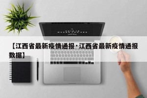 【江西省最新疫情通报·江西省最新疫情通报数据】