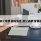 【宣化疫情最新消息,宣化最新疫情通报】