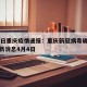 4月8日重庆疫情通报：重庆新冠病毒确诊病例最新消息4月4日