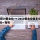 2010黄金价 → 2010黄金价格多少钱一克呢