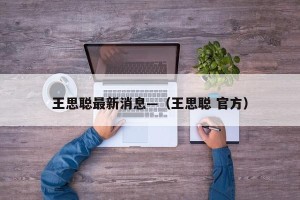 王思聪最新消息—（王思聪 官方）