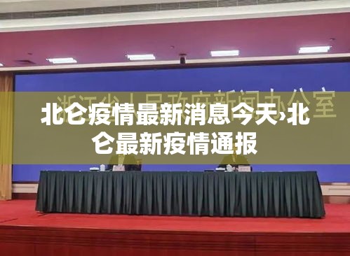 北仑疫情最新消息今天›北仑最新疫情通报