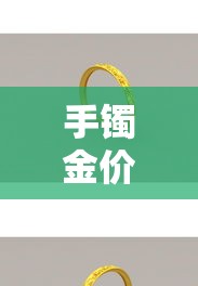 手镯金价宁波—（宁波实时金价）
