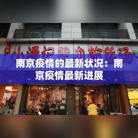南京疫情的最新状况：南京疫情最新进展