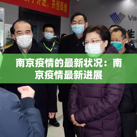 南京疫情的最新状况：南京疫情最新进展
