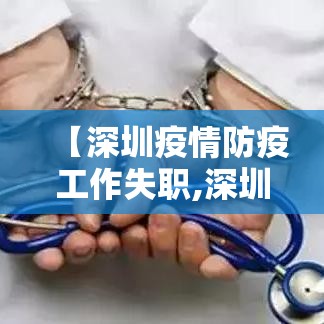 【深圳疫情防疫工作失职,深圳疫情管控单位】