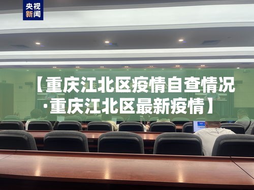 【重庆江北区疫情自查情况·重庆江北区最新疫情】
