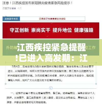 江西疾控紧急提醒!已进入高发期：江西是不是疫情高发区