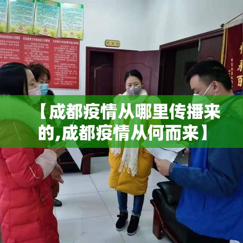 【成都疫情从哪里传播来的,成都疫情从何而来】