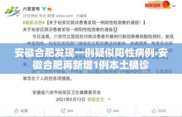 安徽合肥发现一例疑似阳性病例›安徽合肥再新增1例本土确诊