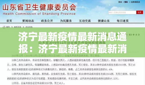 济宁最新疫情最新消息通报：济宁最新疫情最新消息通报图片