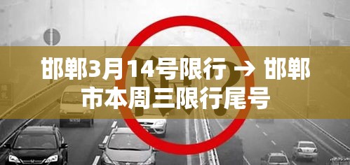 邯郸3月14号限行 → 邯郸市本周三限行尾号
