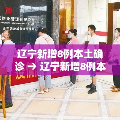 辽宁新增8例本土确诊 → 辽宁新增8例本土确诊都是哪的