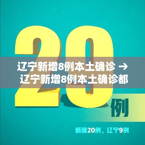 辽宁新增8例本土确诊 → 辽宁新增8例本土确诊都是哪的