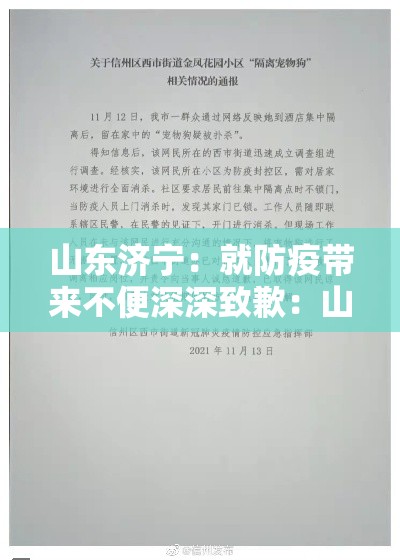 山东济宁：就防疫带来不便深深致歉：山东济宁防疫政策最新