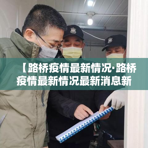 【路桥疫情最新情况·路桥疫情最新情况最新消息新闻】