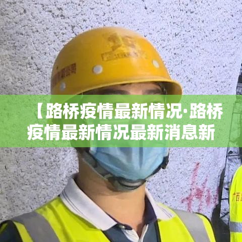 【路桥疫情最新情况·路桥疫情最新情况最新消息新闻】