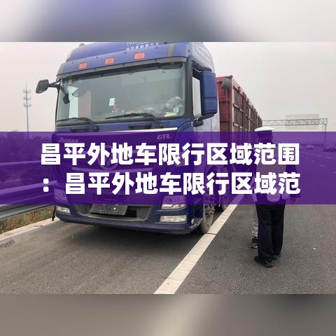 昌平外地车限行区域范围：昌平外地车限行区域范围最新