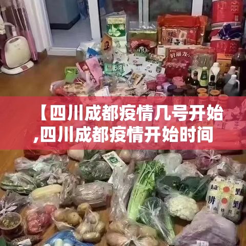 【四川成都疫情几号开始,四川成都疫情开始时间】