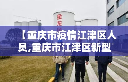 【重庆市疫情江津区人员,重庆市江津区新型冠状病毒最新消息】