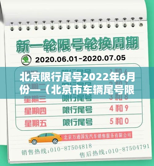 北京限行尾号2022年6月份—（北京市车辆尾号限行查询）