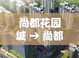 尚都花园城 → 尚都花园城物业电话