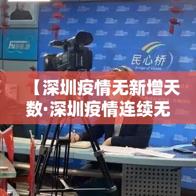 【深圳疫情无新增天数·深圳疫情连续无新增】