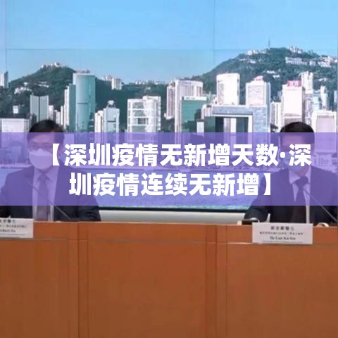 【深圳疫情无新增天数·深圳疫情连续无新增】