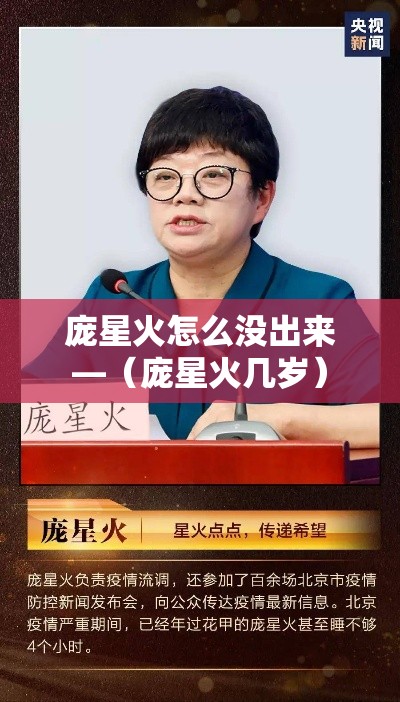 庞星火怎么没出来—（庞星火几岁）