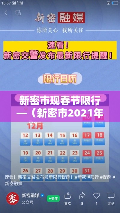 新密市现春节限行—（新密市2021年1月限行）