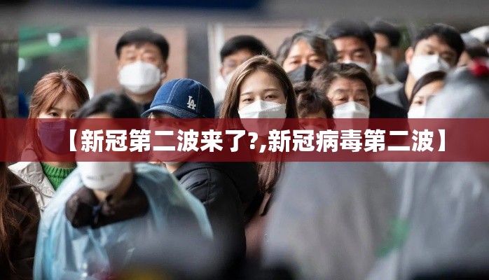 【新冠第二波来了?,新冠病毒第二波】
