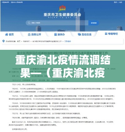 重庆渝北疫情流调结果—（重庆渝北疫情2021返乡通知）