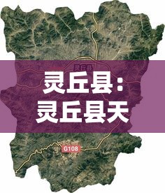 灵丘县：灵丘县天气预报