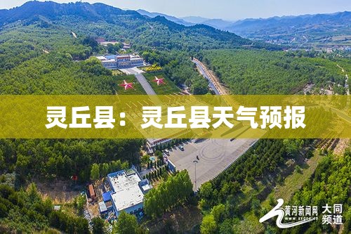 灵丘县：灵丘县天气预报