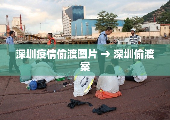 深圳疫情偷渡图片 → 深圳偷渡案