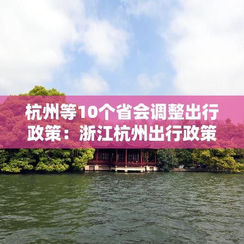 杭州等10个省会调整出行政策：浙江杭州出行政策