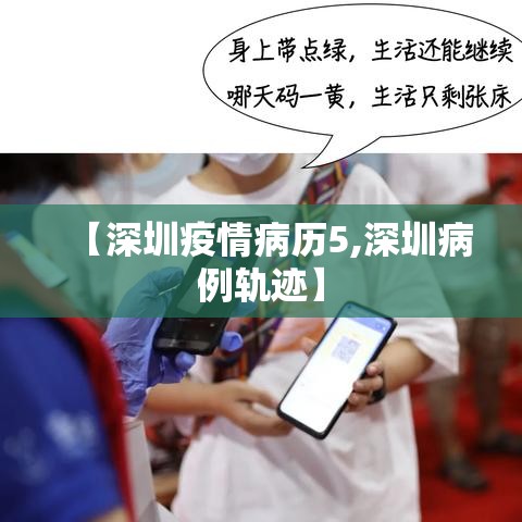 【深圳疫情病历5,深圳病例轨迹】