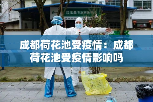成都荷花池受疫情：成都荷花池受疫情影响吗
